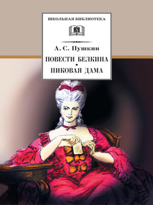cover image of Повести Белкина. Пиковая дама (сборник)